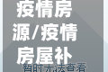 疫情房源/疫情房屋补贴政策最新消息