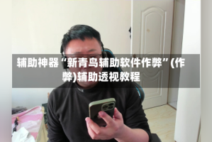 辅助神器“新青鸟辅助软件作弊”(作弊)辅助透视教程