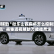 实测辅助“微乐山西麻将怎么控制输赢”揭秘透视辅助万能挂用法