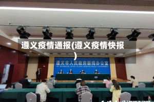 遵义疫情通报(遵义疫情快报)