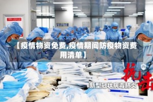 【疫情物资免费,疫情期间防疫物资费用清单】