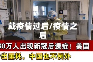 戴疫情过后/疫情之后