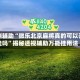 实测辅助“微乐北京麻将真的可以开挂吗”揭秘透视辅助万能挂用法