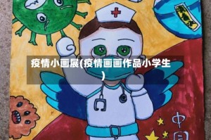 疫情小画展(疫情画画作品小学生)