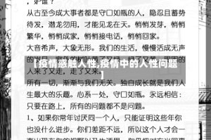 【疫情惑触人性,疫情中的人性问题】
