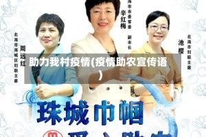 助力我村疫情(疫情助农宣传语)