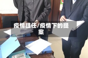 疫情提任/疫情下的提案