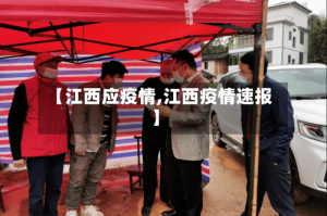 【江西应疫情,江西疫情速报】