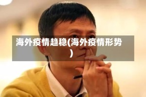 海外疫情趋稳(海外疫情形势)