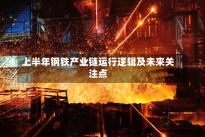 上半年钢铁产业链运行逻辑及未来关注点