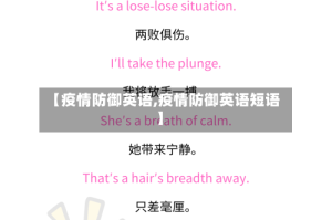 【疫情防御英语,疫情防御英语短语】