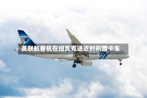 美联航客机在纽瓦克进近时剐蹭卡车