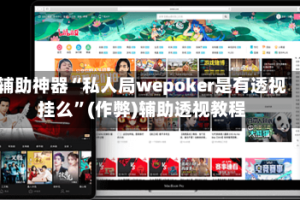 辅助神器“私人局wepoker是有透视挂么”(作弊)辅助透视教程