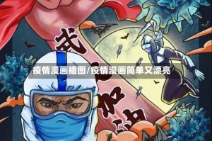 疫情漫画插图/疫情漫画简单又漂亮