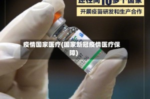 疫情国家医疗(国家新冠疫情医疗保障)