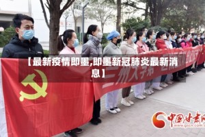 【最新疫情即墨,即墨新冠肺炎最新消息】