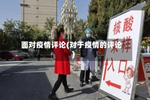 面对疫情评论(对于疫情的评论)