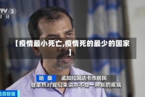 【疫情最小死亡,疫情死的最少的国家】