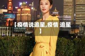 【疫情说追星,疫情 追星】