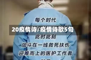 20疫情诗/疫情诗歌5句