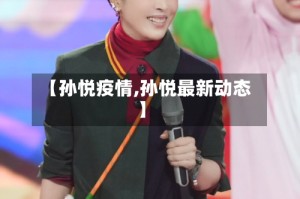 【孙悦疫情,孙悦最新动态】