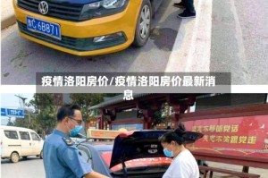 疫情洛阳房价/疫情洛阳房价最新消息