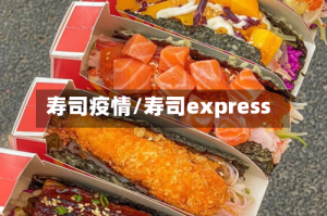 寿司疫情/寿司express