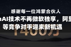 OpenAI技术不再微软独享，阿里云等竞争对手迎来新机遇