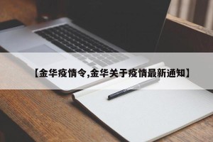 【金华疫情令,金华关于疫情最新通知】