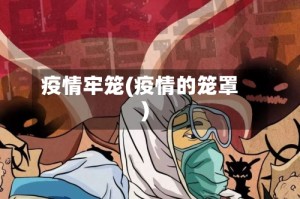 疫情牢笼(疫情的笼罩)