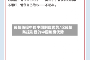 疫情防控中的中国制度优势/论疫情防控彰显的中国制度优势