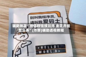 辅助神器“微信群链接玩炸 金花开挂怎么弄”(作弊)辅助透视教程