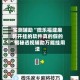 实测辅助“微乐福建麻将开挂的软件真的假的”揭秘透视辅助万能挂用法