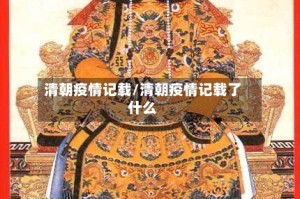 清朝疫情记载/清朝疫情记载了什么