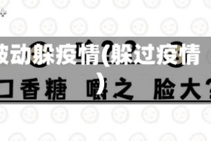 被动躲疫情(躲过疫情)