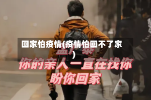 回家怕疫情(疫情怕回不了家)
