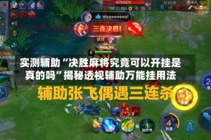 实测辅助“决胜麻将究竟可以开挂是真的吗”揭秘透视辅助万能挂用法