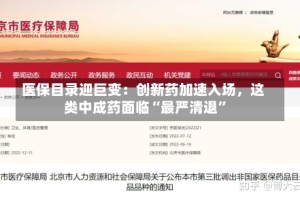 医保目录迎巨变：创新药加速入场，这类中成药面临“最严清退”