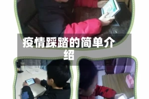 疫情踩踏的简单介绍