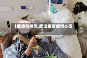 【武疫情感想,武汉疫情感悟心得】