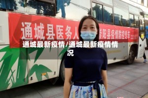 通城最新疫情/通城最新疫情情况