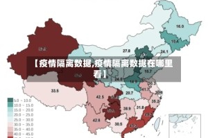 【疫情隔离数据,疫情隔离数据在哪里看】