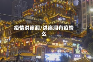 疫情洪崖洞/洪崖洞有疫情么
