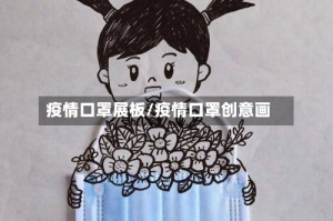 疫情口罩展板/疫情口罩创意画