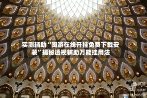 实测辅助“闽游在线开挂免费下载安装”揭秘透视辅助万能挂用法