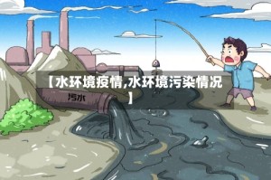 【水环境疫情,水环境污染情况】
