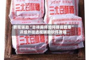 教程辅助“吉祥麻将如何提高胜率”详细外挂透视辅助软件教程