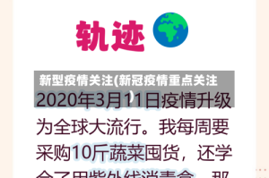 新型疫情关注(新冠疫情重点关注)