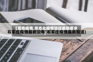【常态疫情,常态化疫情防控最新要求】