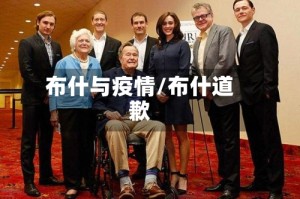 布什与疫情/布什道歉